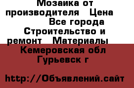 Мозаика от производителя › Цена ­ 2 000 - Все города Строительство и ремонт » Материалы   . Кемеровская обл.,Гурьевск г.